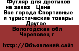 Футляр для дротиков на заказ › Цена ­ 2 000 - Все города Спортивные и туристические товары » Другое   . Вологодская обл.,Череповец г.